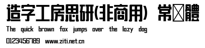 造字工房思研(非商用）常規體.ttf