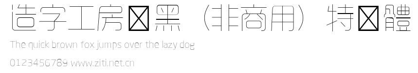 造字工房悅黑（非商用）特細體.ttf