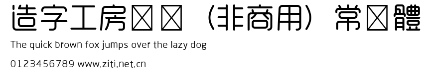 造字工房悅圓（非商用）常規體.ttf