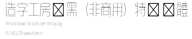 造字工房悅黑（非商用）特細長體.ttf