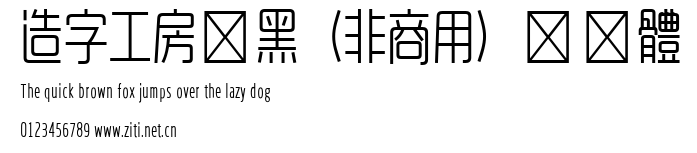 造字工房悅黑（非商用）細長體.ttf