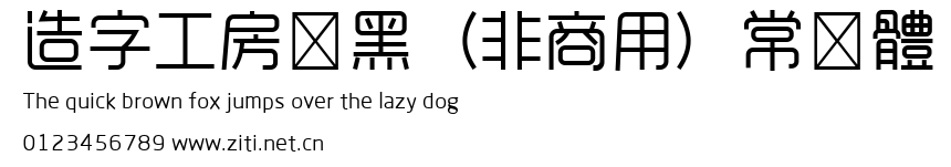 造字工房悅黑（非商用）常規體.ttf
