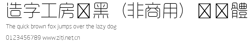 造字工房悅黑（非商用）纖細體.ttf