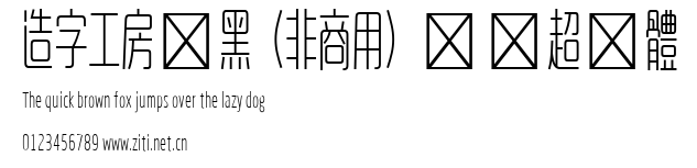 造字工房悅黑（非商用）纖細超長體.ttf