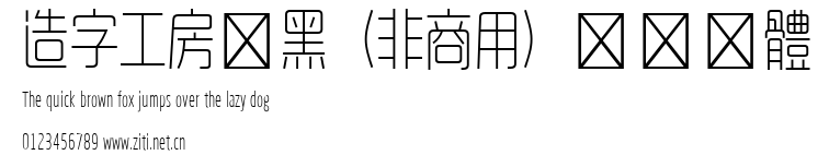 造字工房悅黑（非商用）纖細長體.ttf