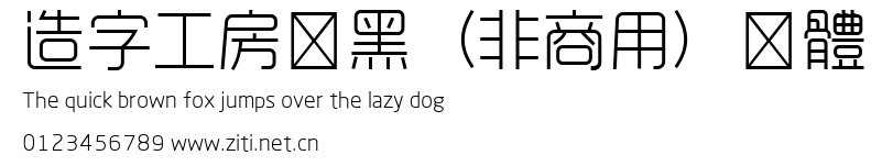 造字工房悅黑（非商用）細體.ttf
