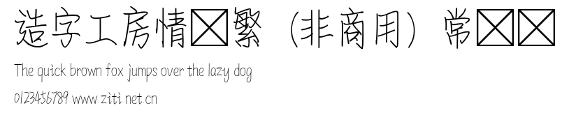 造字工房情書繁（非商用）常規體.ttf