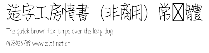 造字工房情書（非商用）常規體.ttf