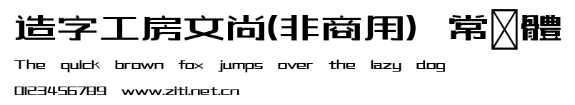 造字工房文尚(非商用）常規體.ttf