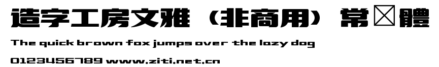 造字工房文雅（非商用）常規體.ttf