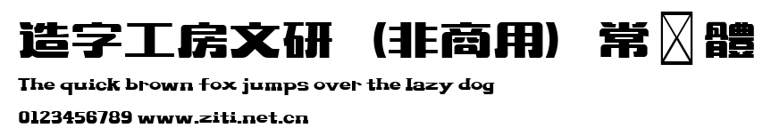 造字工房文研（非商用）常規體.ttf
