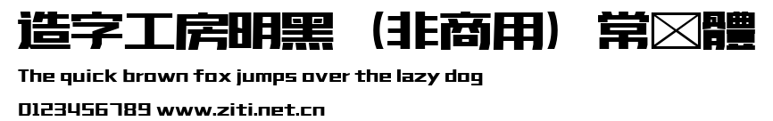 造字工房明黑（非商用）常規體.ttf