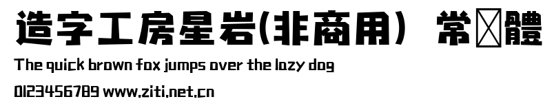 造字工房星岩(非商用）常規體.ttf