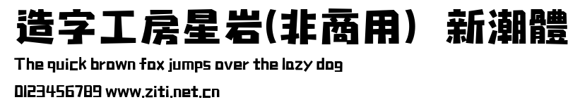 造字工房星岩(非商用）新潮體.ttf