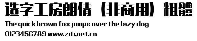 造字工房朗倩（非商用）粗體.ttf