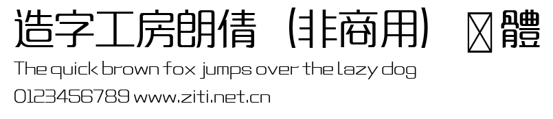 造字工房朗倩（非商用）細體.ttf