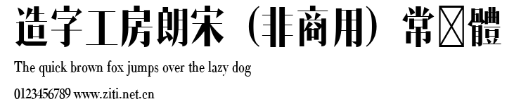 造字工房朗宋（非商用）常規體.ttf