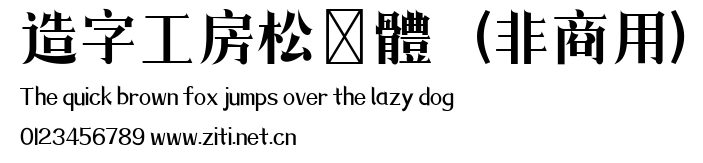 造字工房松鶴體（非商用）.ttf