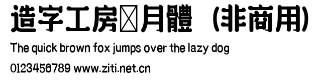 造字工房樸月體（非商用）.ttf