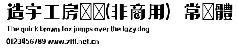 造字工房夢緣(非商用）常規體.ttf
