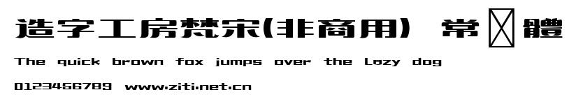 造字工房梵宋(非商用）常規體.ttf