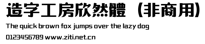 造字工房欣然體（非商用）.ttf