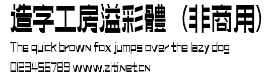 造字工房溢彩體（非商用）.ttf