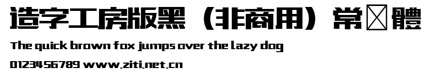 造字工房版黑（非商用）常規體.ttf