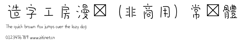 造字工房漫語（非商用）常規體.ttf