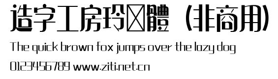 造字工房玲瓏體（非商用）.ttf