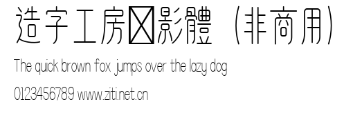 造字工房禪影體（非商用）.ttf