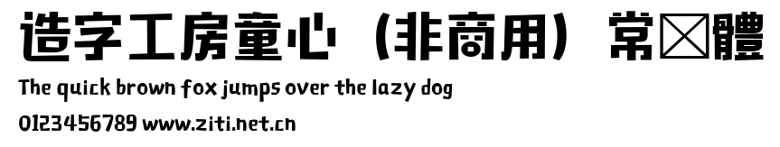 造字工房童心（非商用）常規體.ttf