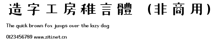 造字工房稚言體（非商用）.ttf