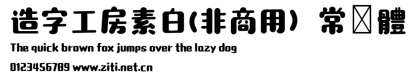 造字工房素白(非商用）常規體.ttf