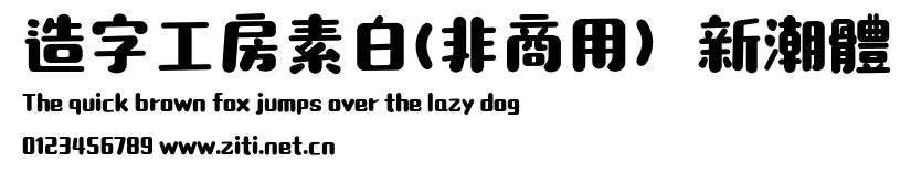 造字工房素白(非商用）新潮體.ttf