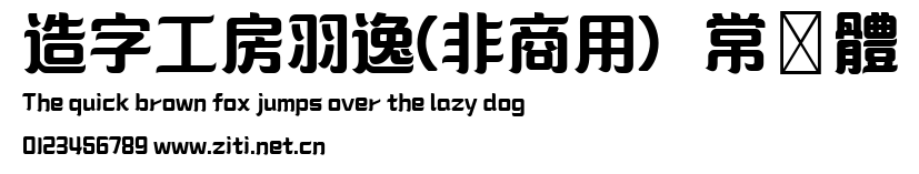 造字工房羽逸(非商用）常規體.ttf