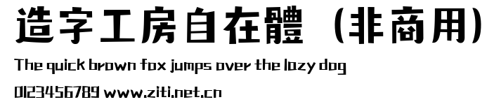 造字工房自在體（非商用）.ttf