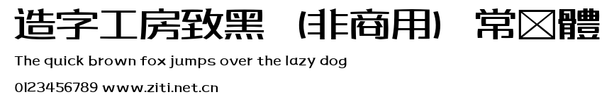 造字工房致黑（非商用）常規體.ttf