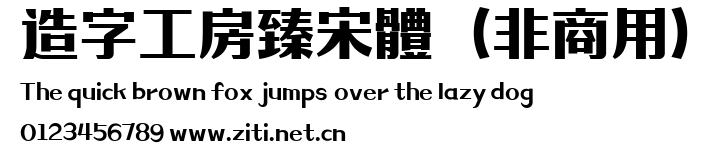 造字工房臻宋體（非商用）.ttf