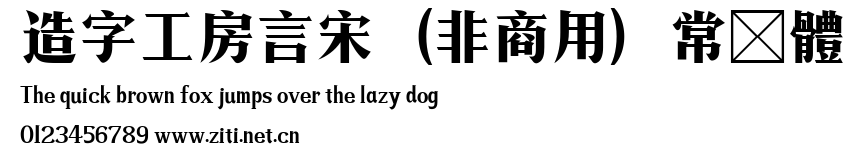 造字工房言宋（非商用）常規體.ttf