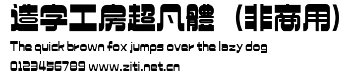 造字工房超凡體（非商用）.ttf