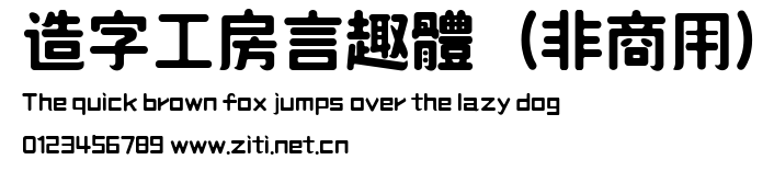 造字工房言趣體（非商用）.ttf