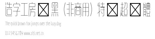 造字工房悅黑（非商用）特細超長體.ttf
