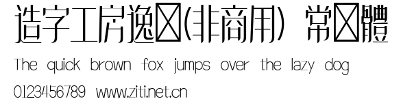 造字工房逸鋒(非商用）常規體.ttf