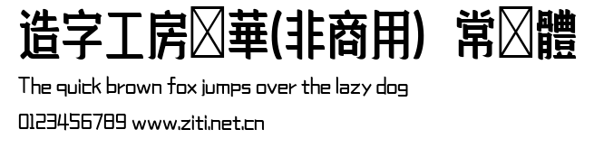 造字工房錦華(非商用）常規體.ttf