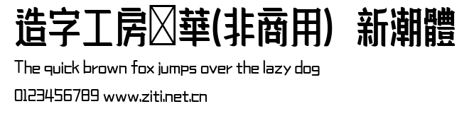造字工房錦華(非商用）新潮體.ttf