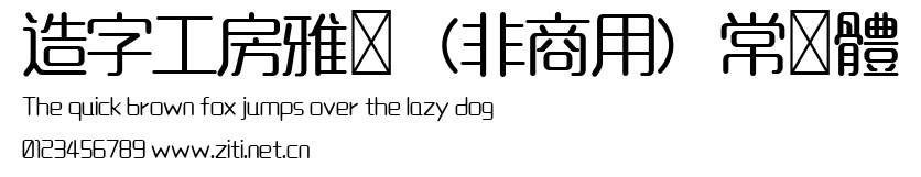 造字工房雅圓（非商用）常規體.ttf