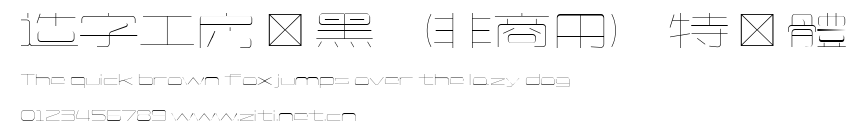 造字工房靜黑（非商用）特細體.ttf