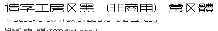 造字工房靜黑（非商用）常規體.ttf