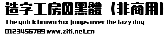 造字工房韻黑體（非商用）.ttf